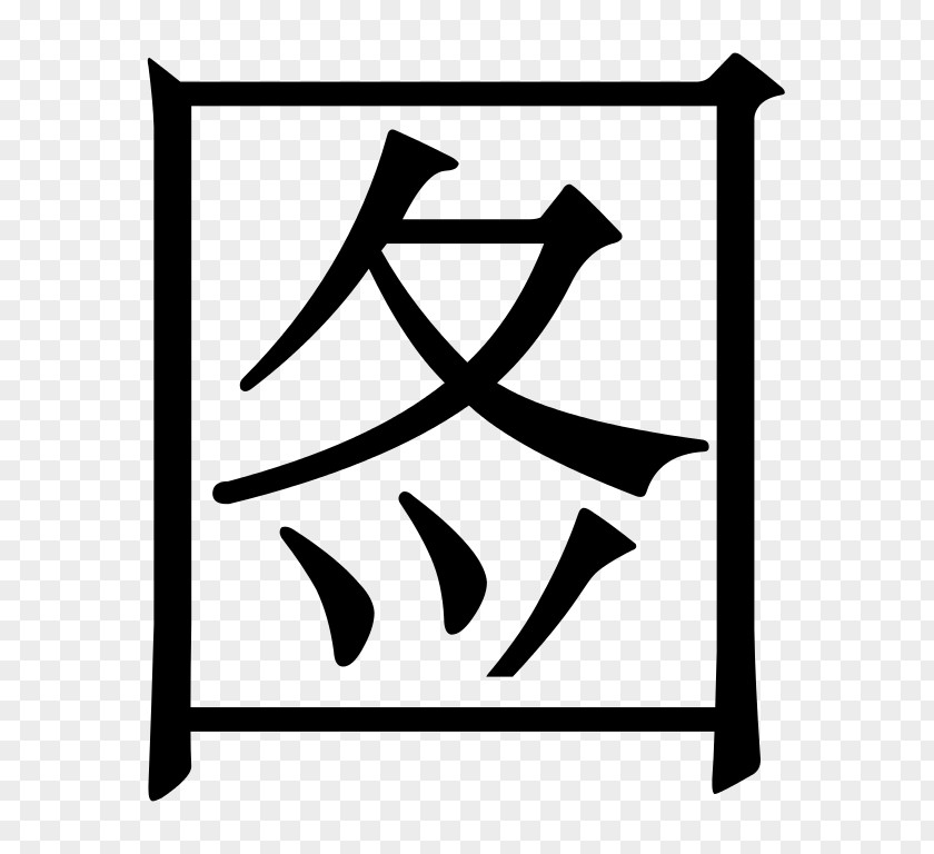 Simplified Chinese Characters Stroke Order Traditional PNG