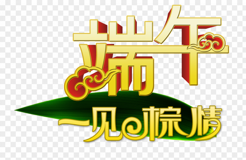 Dragon Boat Festival WordArt Zongzi U7aefu5348 Happiness 5u67085u65e5 PNG