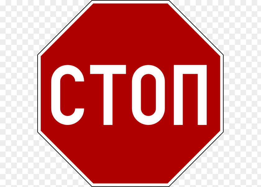 Cyrillic Stop Sign Manual On Uniform Traffic Control Devices Clip Art PNG
