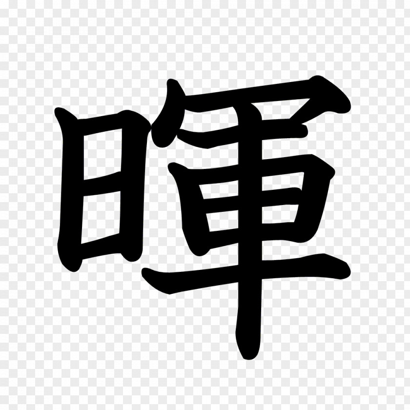 Kanji Dragon Ball 森達暉行政書士事務所 Stroke Order Radical Chinese Characters PNG