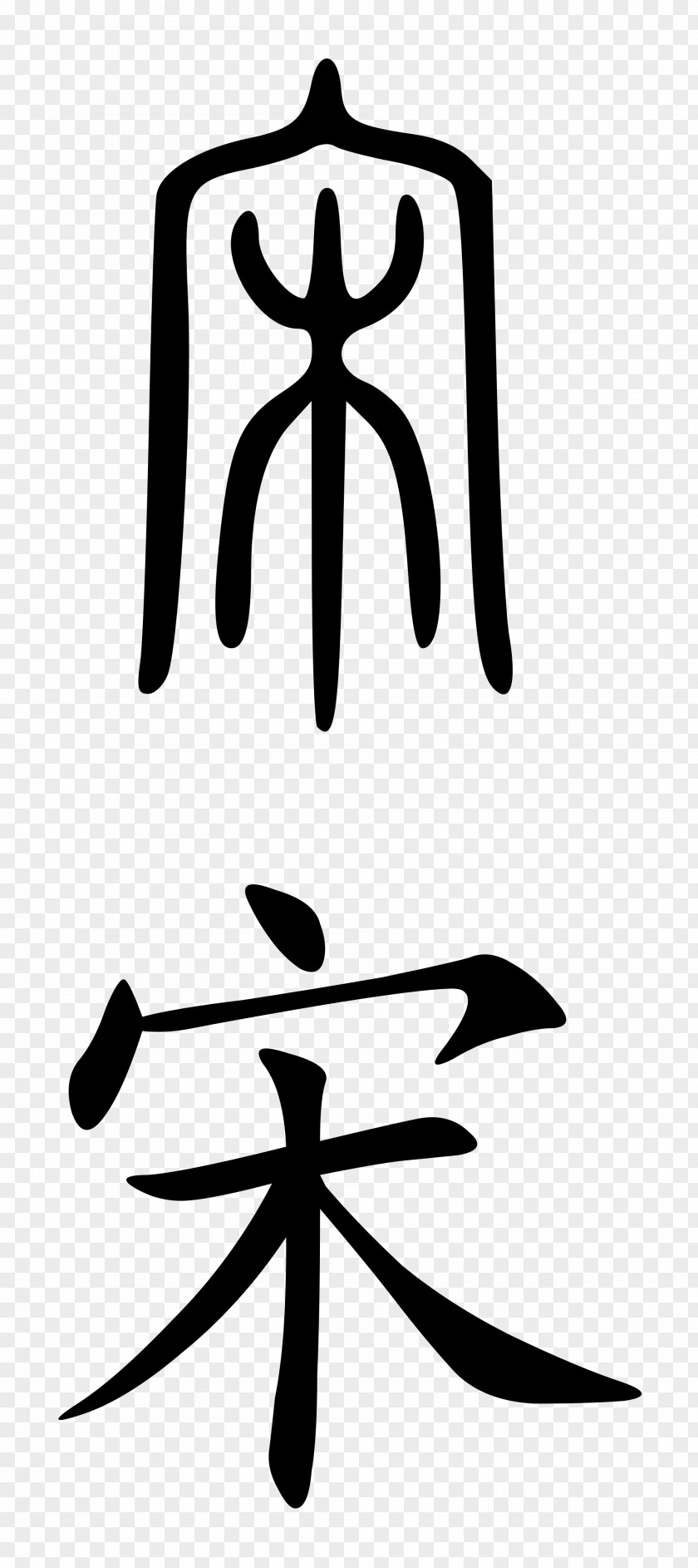 Chinese Family Characters Oracle Bone Script 漢字の起源 Seal Writing System PNG