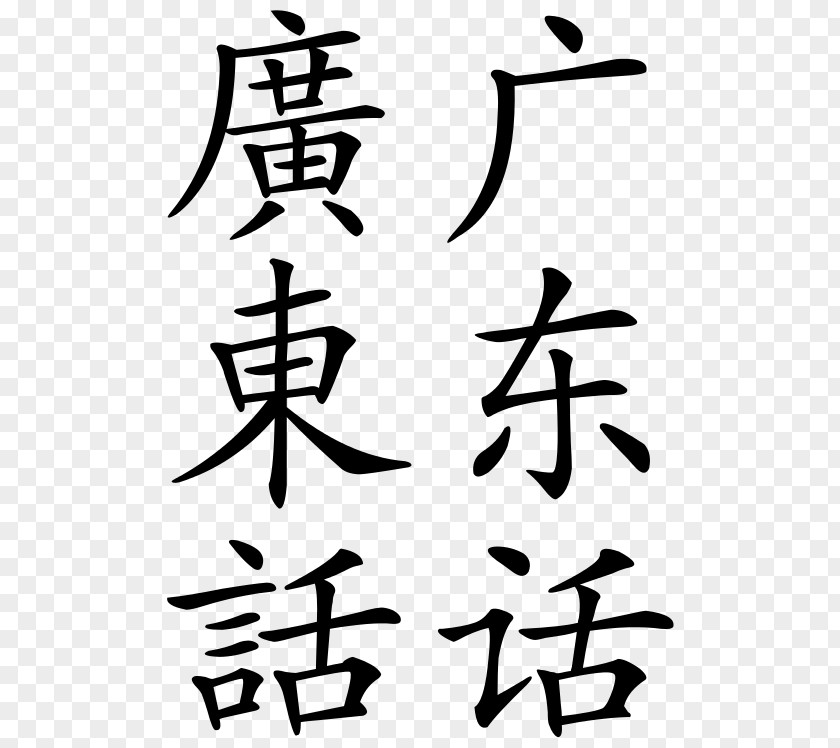 Traditional Chinese Cantonese Guangdong Language Yue PNG