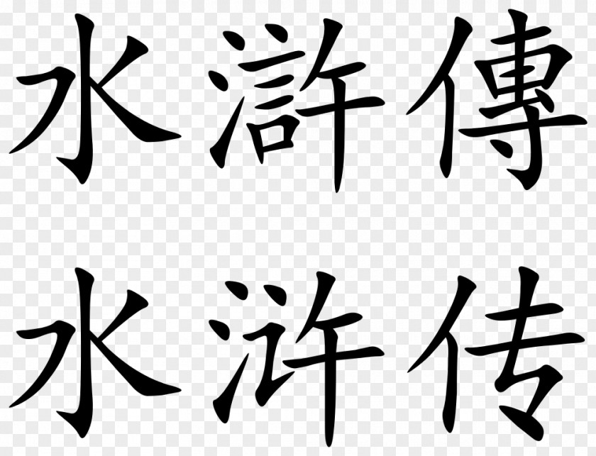 Chinese Characters Information Wikimedia Commons Clip Art PNG