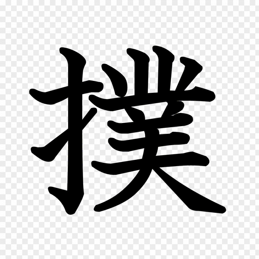 Kanji Dragon Ball Stroke Order Chinese Characters Radical Regular Script PNG