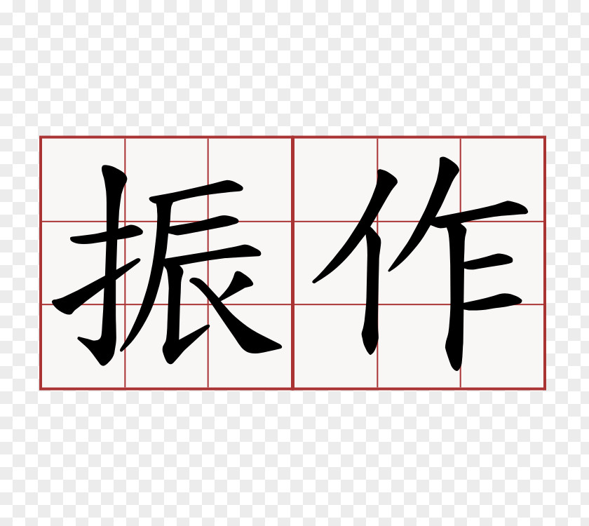 几何 Stroke Order Chinese Characters Translation 萌典 PNG