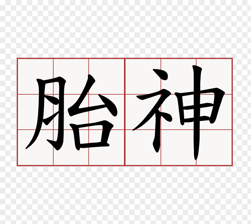 Symbol Chinese Characters Alphabet PNG