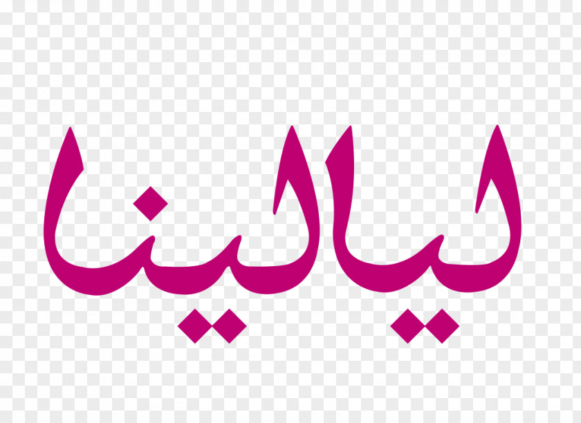 Layalina Privee Kuwait Logo Advertising ليالينا PNG