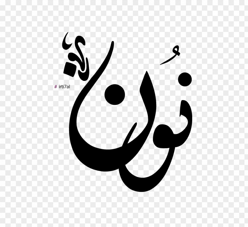 Nunation Arabic Alphabet Letter Amira88 PNG