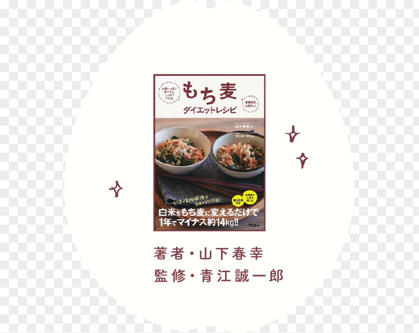 Billbord Dish Recipe もち麦ダイエットレシピ: お腹いっぱい食べても、しっかりやせる!糖質制限、必要なし! Cuisine Flavor PNG