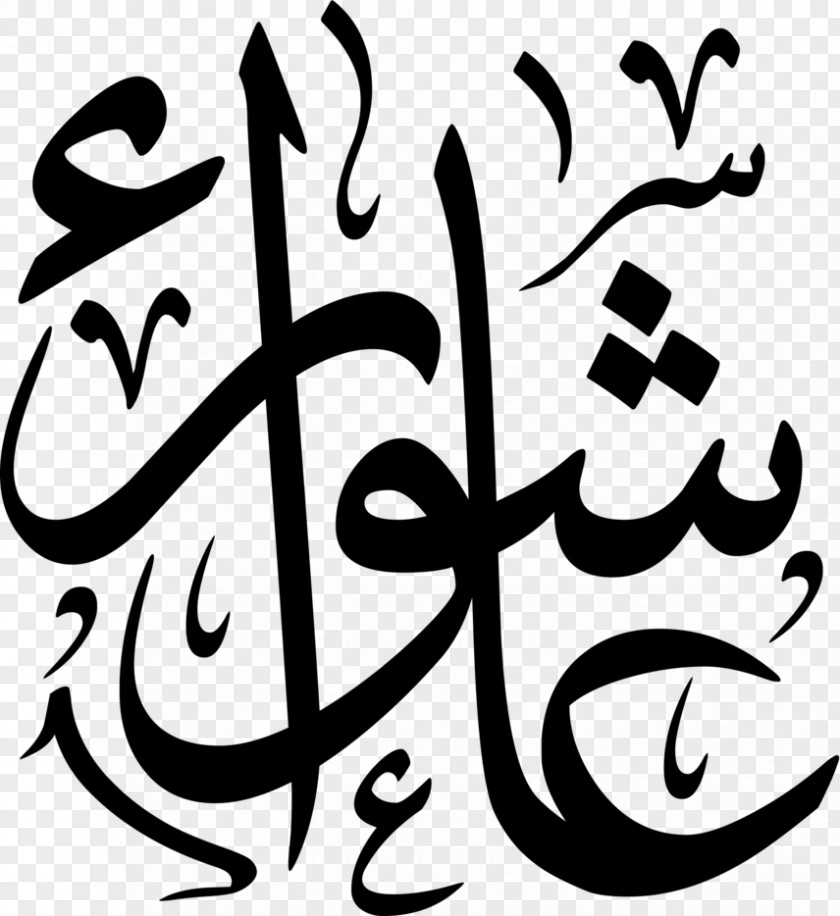 Calligraphy Art Rosetta Arabic Visual Arts Kufic PNG