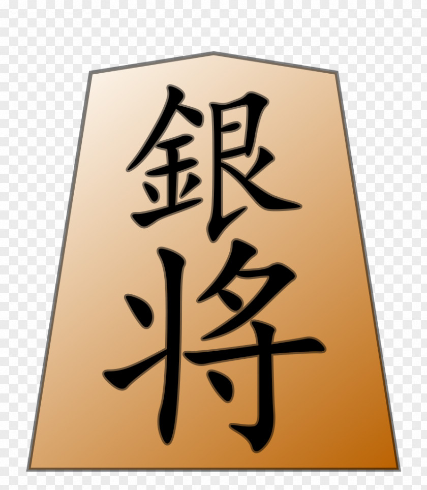 Shogi Chinese Characters Written Chengyu 詞語 PNG