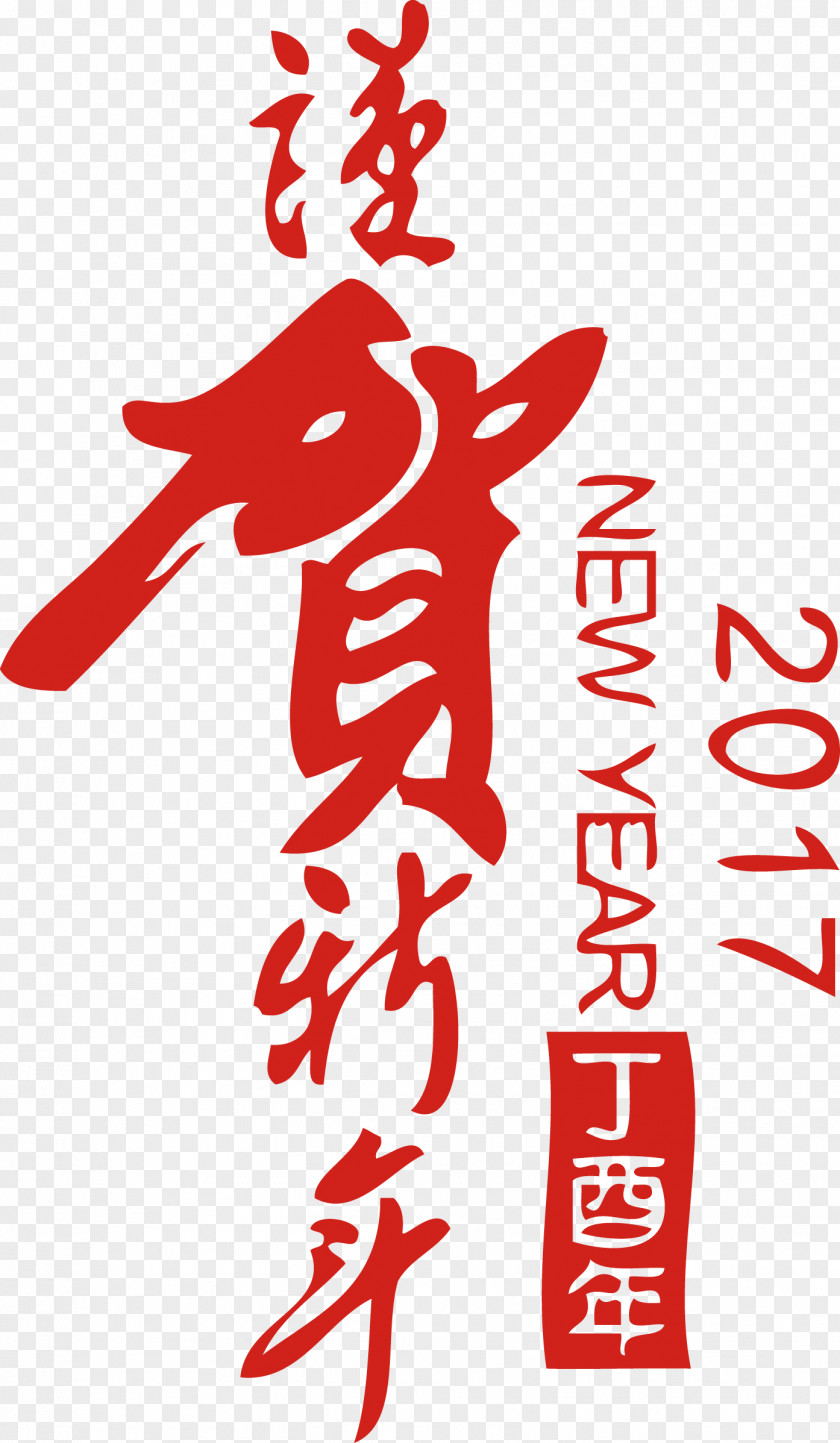 2017 Chinese New Year Honor Creative WordArt Calligraphy Art PNG