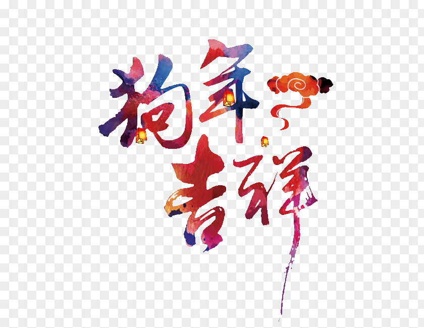 Auspicious Background Chinese New Year Dog 0 Zodiac Image PNG