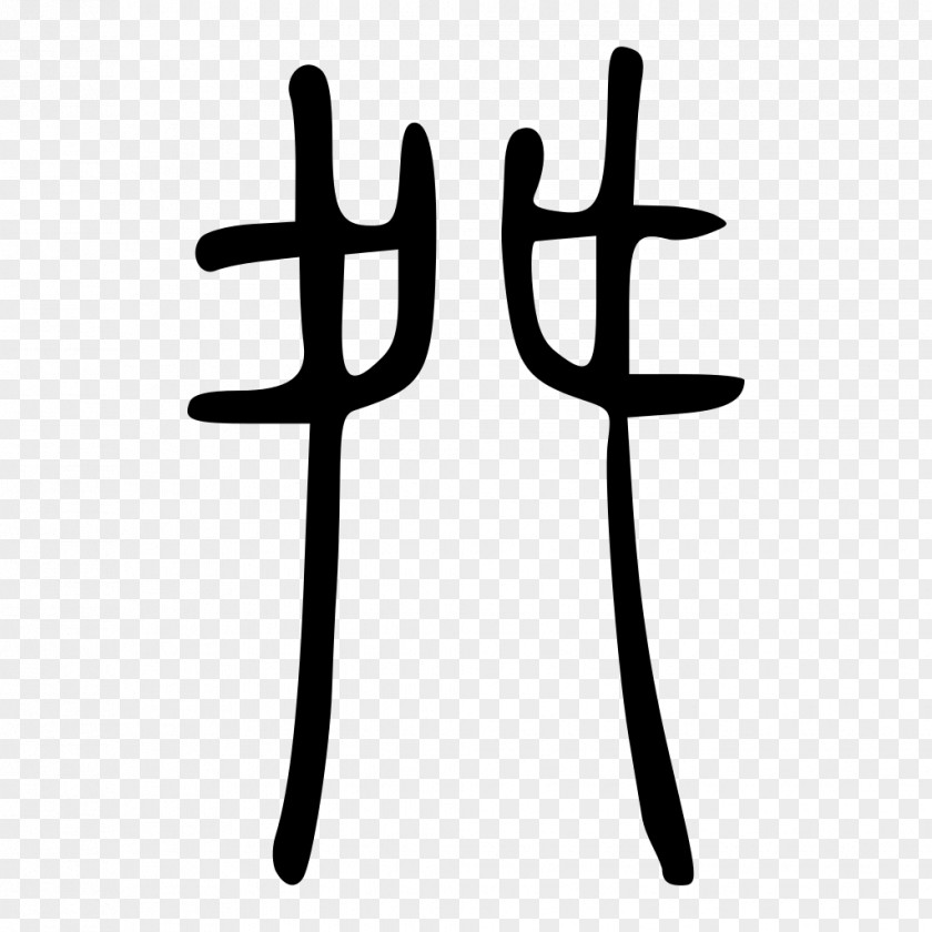 Chinese Seal Kangxi Dictionary Radical 136 Characters 214 PNG