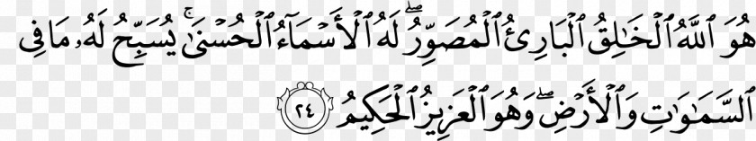God Quran: 2012 Al-Hashr Ar-Rahman الرحمن Allah PNG