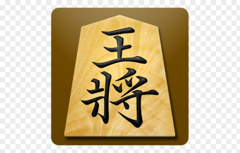 Japanese ChessComputer Tsume Shogi 将棋アプリ 将皇 入門将棋 Free PNG