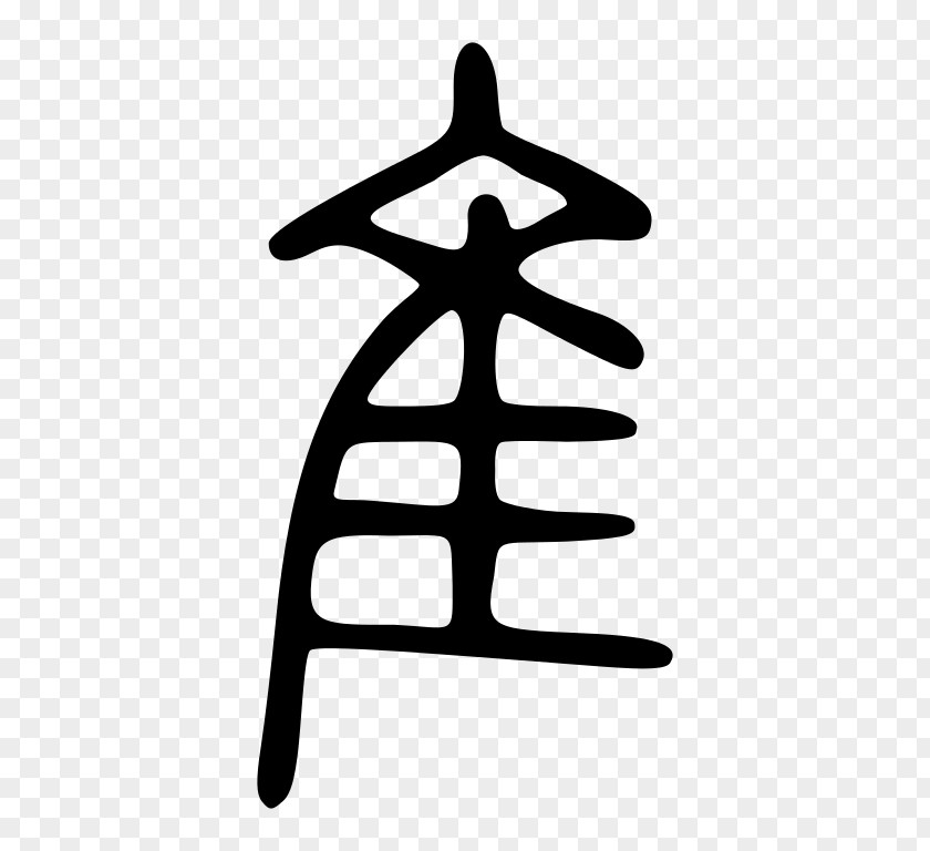China Seal Shuowen Jiezi Radical 172 Chinese Characters Script PNG