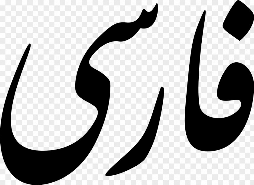 Iran Farsi Persian Alphabet Nastaʿlīq Script Old PNG