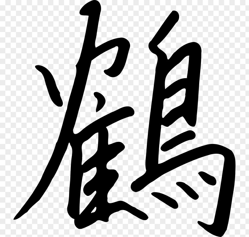 Chinese Calligraphy Kanji Characters Orizuru Clip Art PNG