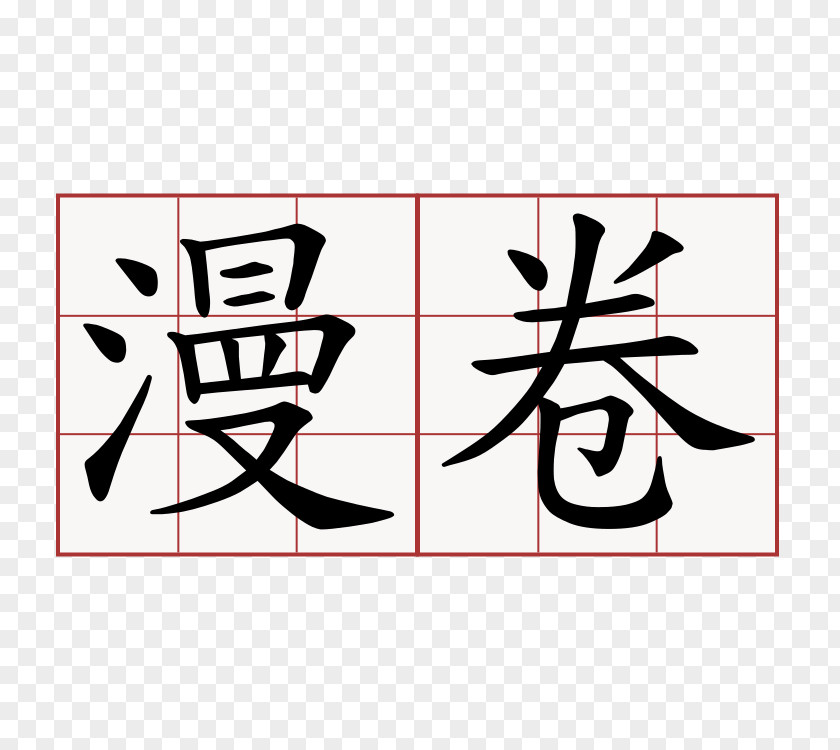 动漫 Chinese Characters 6park Learning Stroke Order PNG