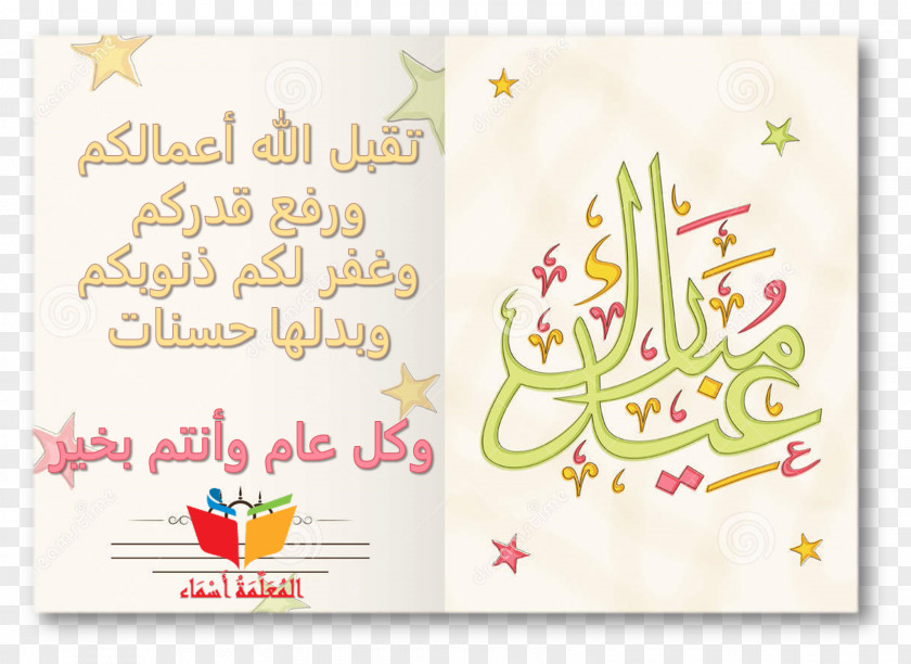 عيد الفطر المبارك Eid Mubarak Al-Fitr Muslim Bayram PNG