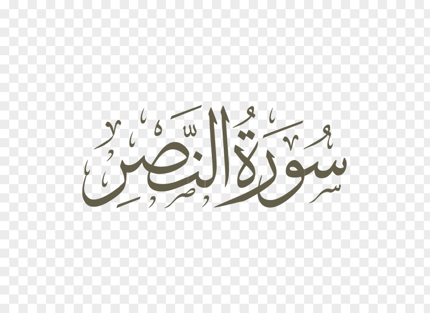 Nuzul Quran Qur'an Surah Al-Ikhlas Al-Fatiha Al-Muddathir PNG