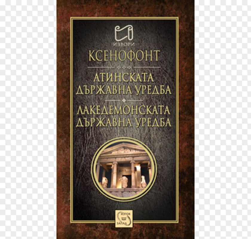 Literary Lace The Polity Of Athenians And Lacedaemonians Атинската държавна уредба Erchia History PNG