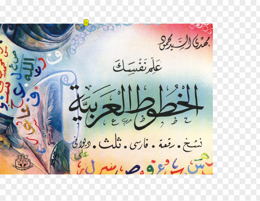Book Gateway To Arabic Islamic Calligraphy Naskh PNG