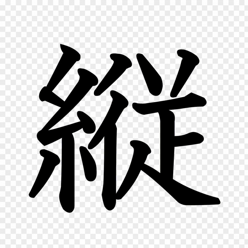 Kanji Dragon Ball Stroke Order Chinese Characters Japanese Language Hiragana PNG