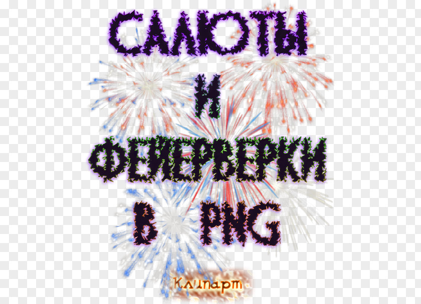 Fireworks Clip Art PNG