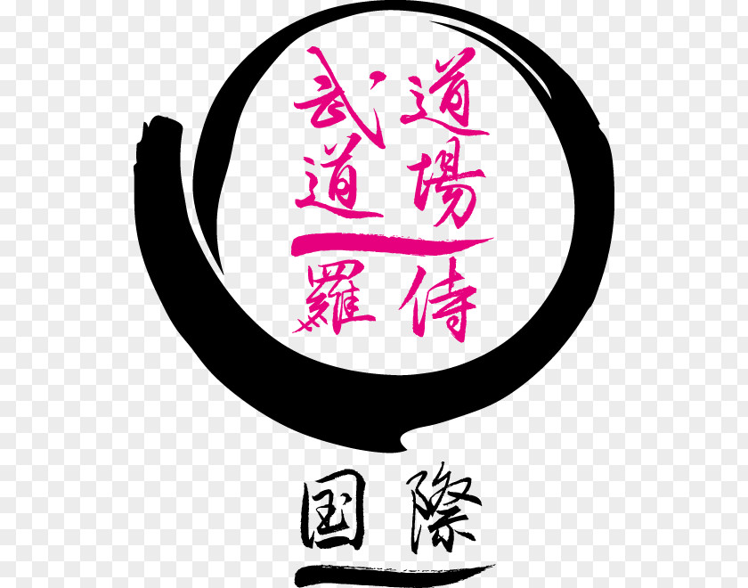 Aikido Symbol Le Dojo Logo Clip Art PNG