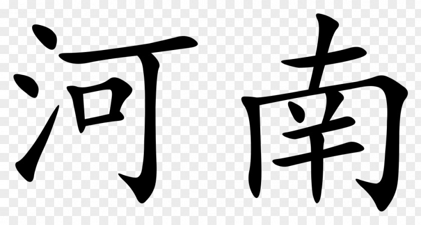 Chinese Characters Japanese Calligraphy Jiangnanxi Station Translation PNG
