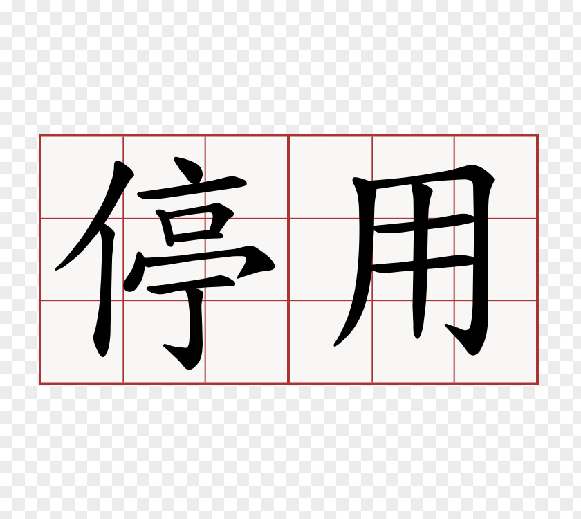 Symbol Chinese Characters Japanese ChinesePod PNG