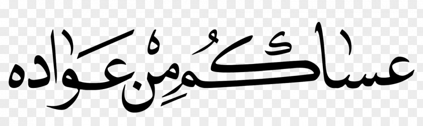 عساكم من عواده Manuscript Logo Handwriting PNG