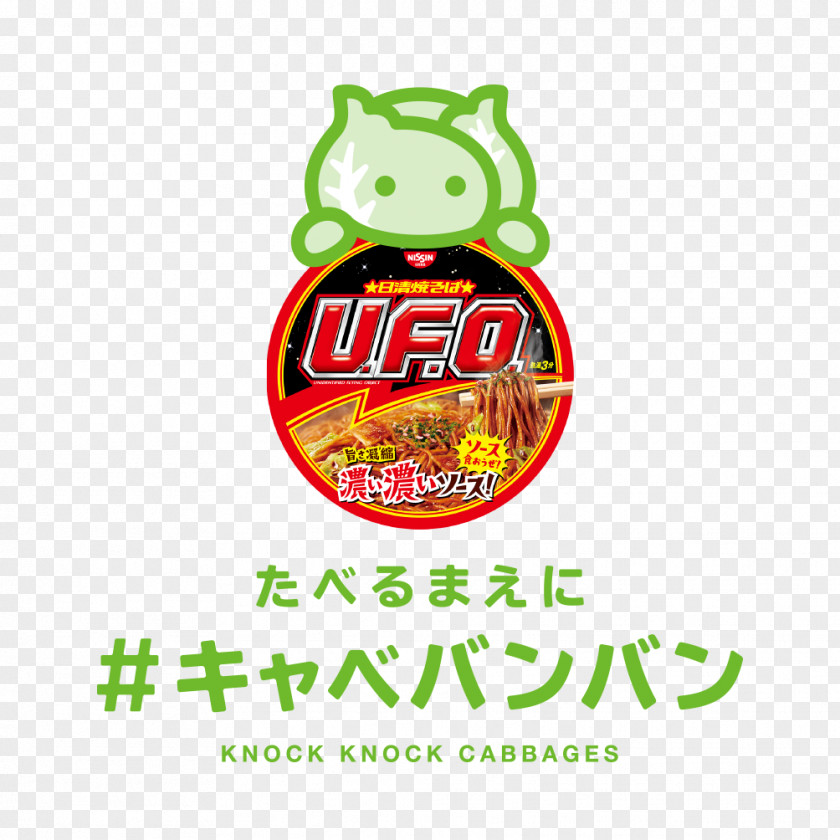 Cabbage Fried Noodles 日清U.F.O炒面 カップ焼きそば Nissin Foods 猫バンバン PNG