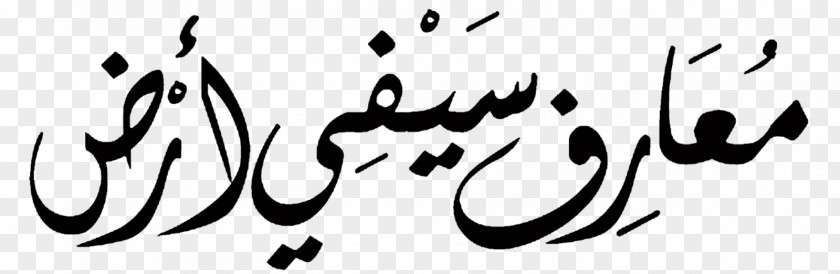 Kaligrafi Allah Islamic Calligraphy Logo Graffiti Font PNG