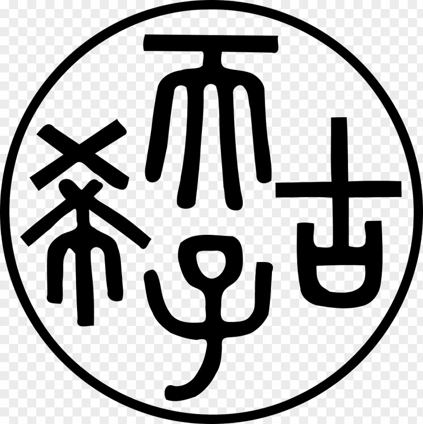China Seal Chinese Characters Shuowen Jiezi Kangxi Dictionary Oracle Bone Script PNG