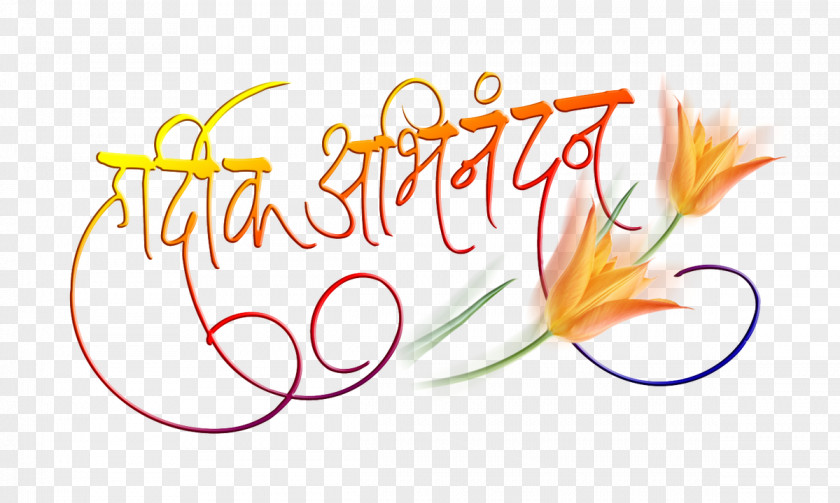 हार्दिक शुभेच्छा Raigad Fort Marathi Devanagari Floral Design Lettering PNG