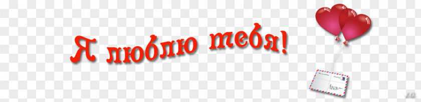 Valentine's Day Inscription Ja Ljublju Tebja Holiday Symbol PNG