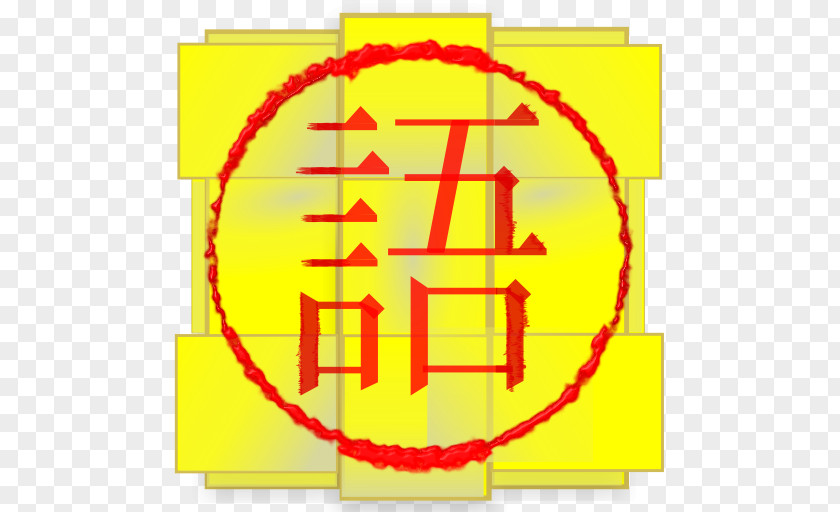 Preemptive Dictionary Chinese Characters Translation Pronunciation Language PNG