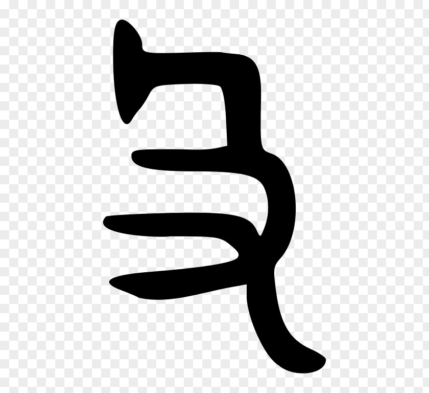 几何背景 Shuowen Jiezi 拆字 Glyph Radical 66 Finger PNG