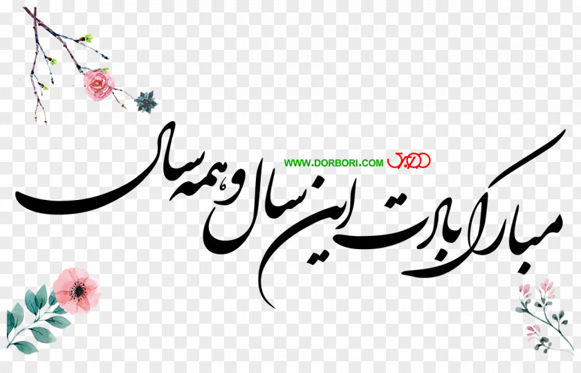 عید مبارک Tabrik Nowruz Holiday Greetings New Year Iran PNG