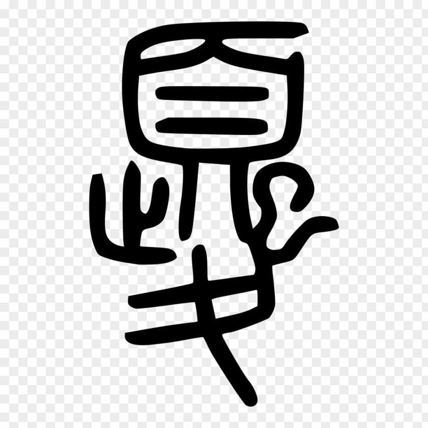 Chinese Seal Shuowen Jiezi Kui Script Oracle Bone Characters PNG