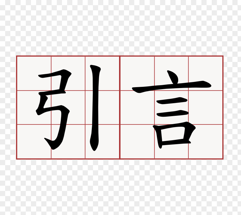 Symbol Chinese Language Characters Word Meaning PNG