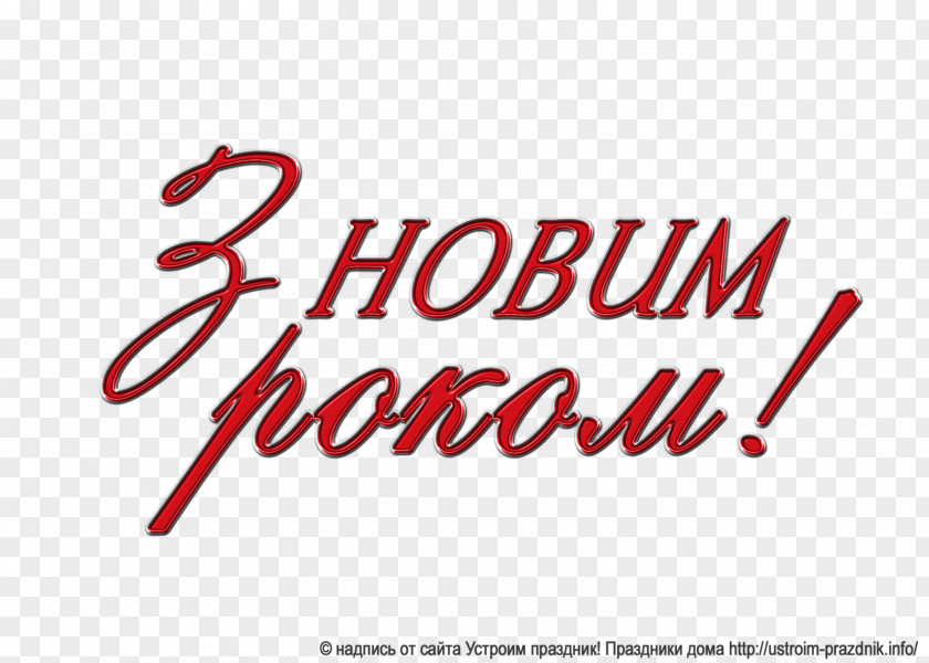 Ukrainian Language Clip Art Inscription Holiday PNG