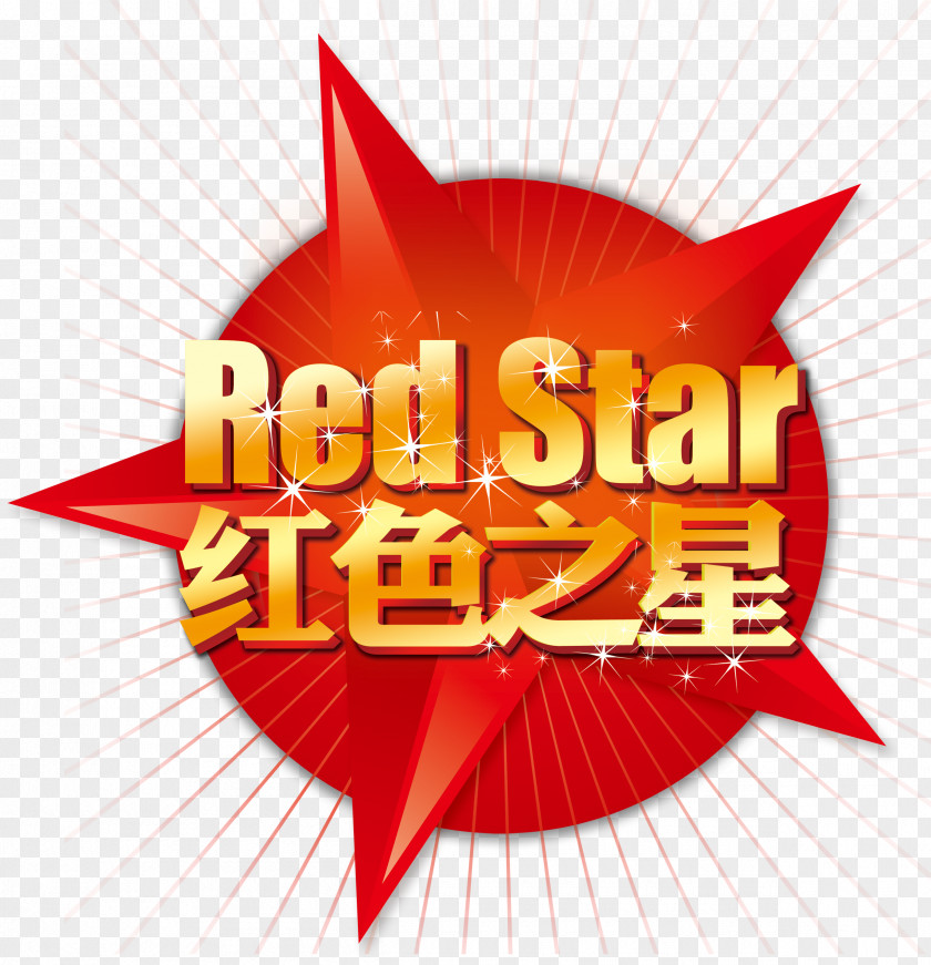 Red Star HD Free WordArt Pull Material Download PNG