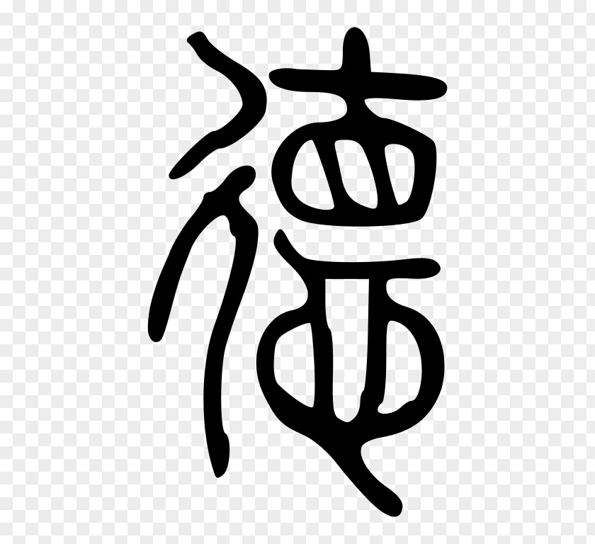 Chinese Seal Analects Script Legalism De Characters PNG