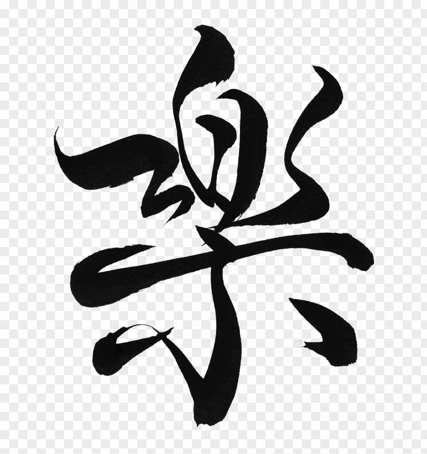Calligraphy Work Ink Brush Japanese Writing System PNG