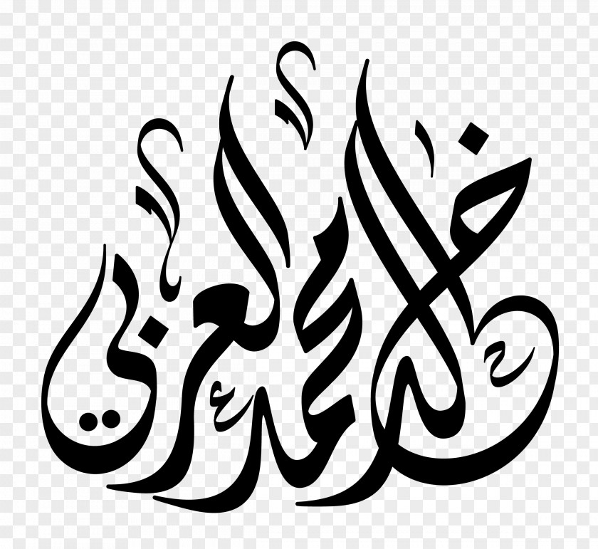15 Islamic Calligraphy Arabic Font PNG