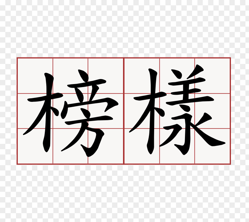 Mo Volunteering Chinese Characters YouTube One-Nine-Nine-Nine Losing Shape PNG